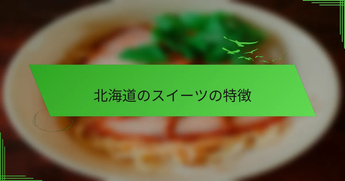 北海道のスイーツの特徴