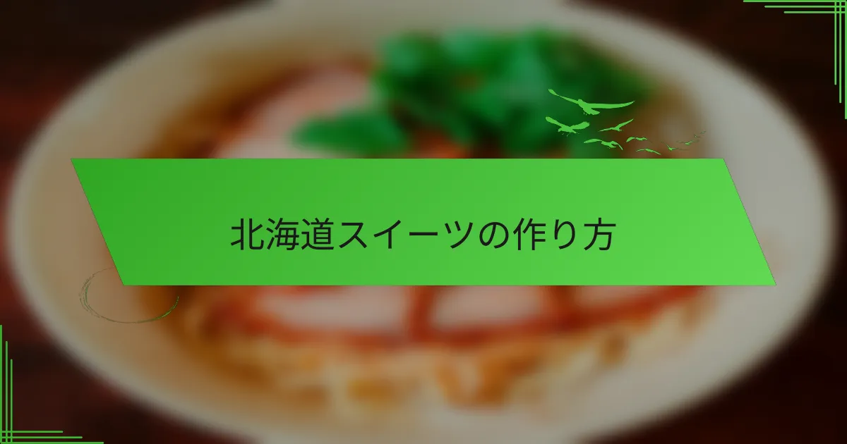 北海道スイーツの作り方
