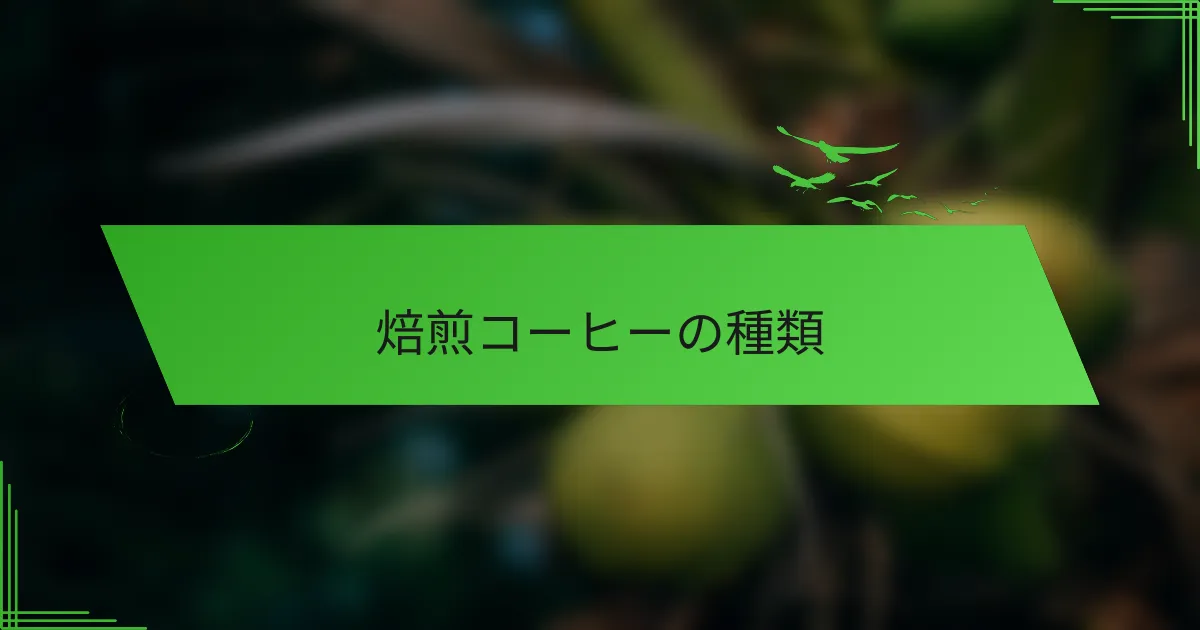 焙煎コーヒーの種類