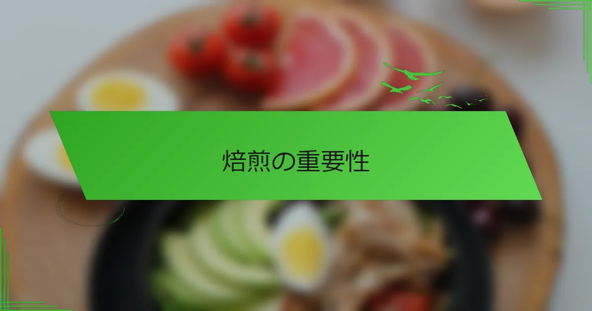 焙煎の重要性