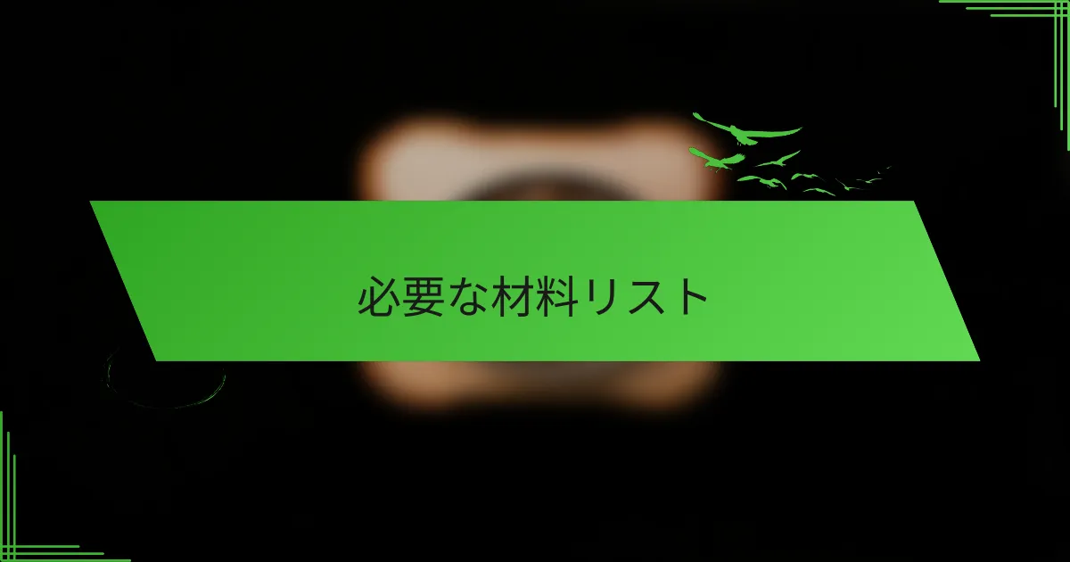 必要な材料リスト