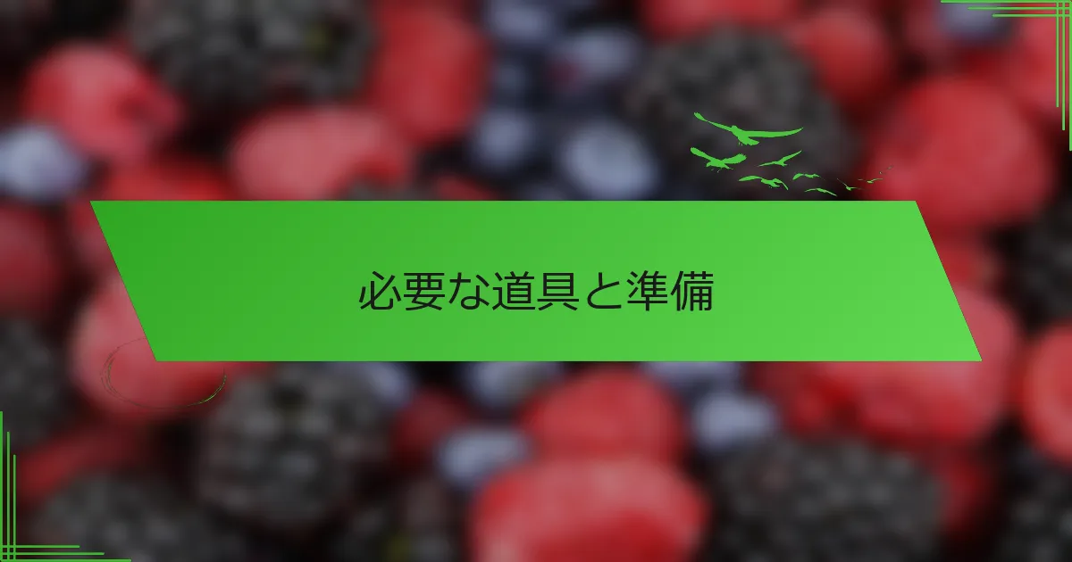 必要な道具と準備