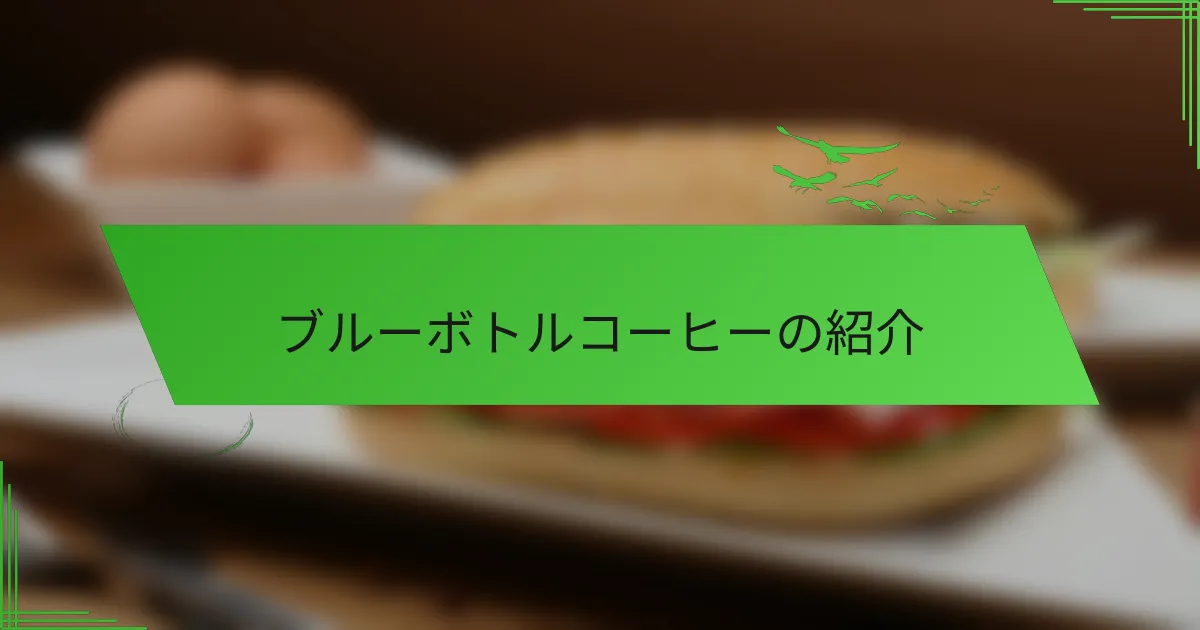 ブルーボトルコーヒーの紹介