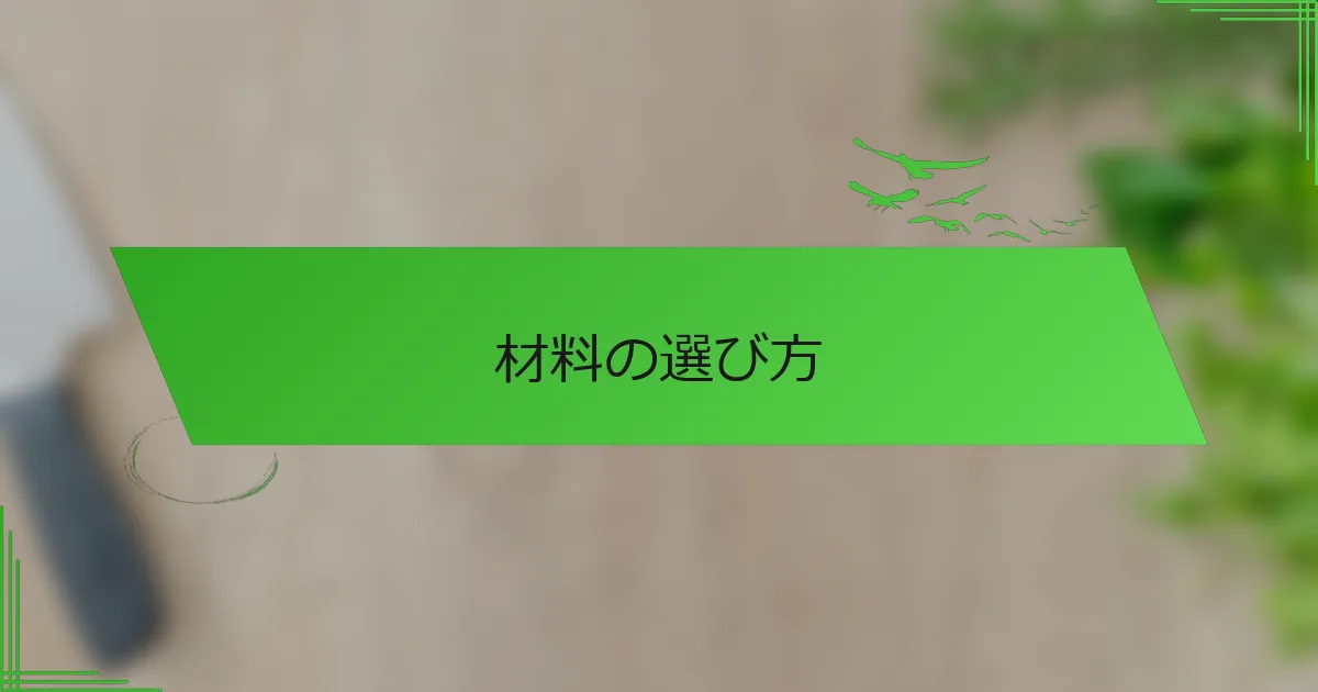 材料の選び方