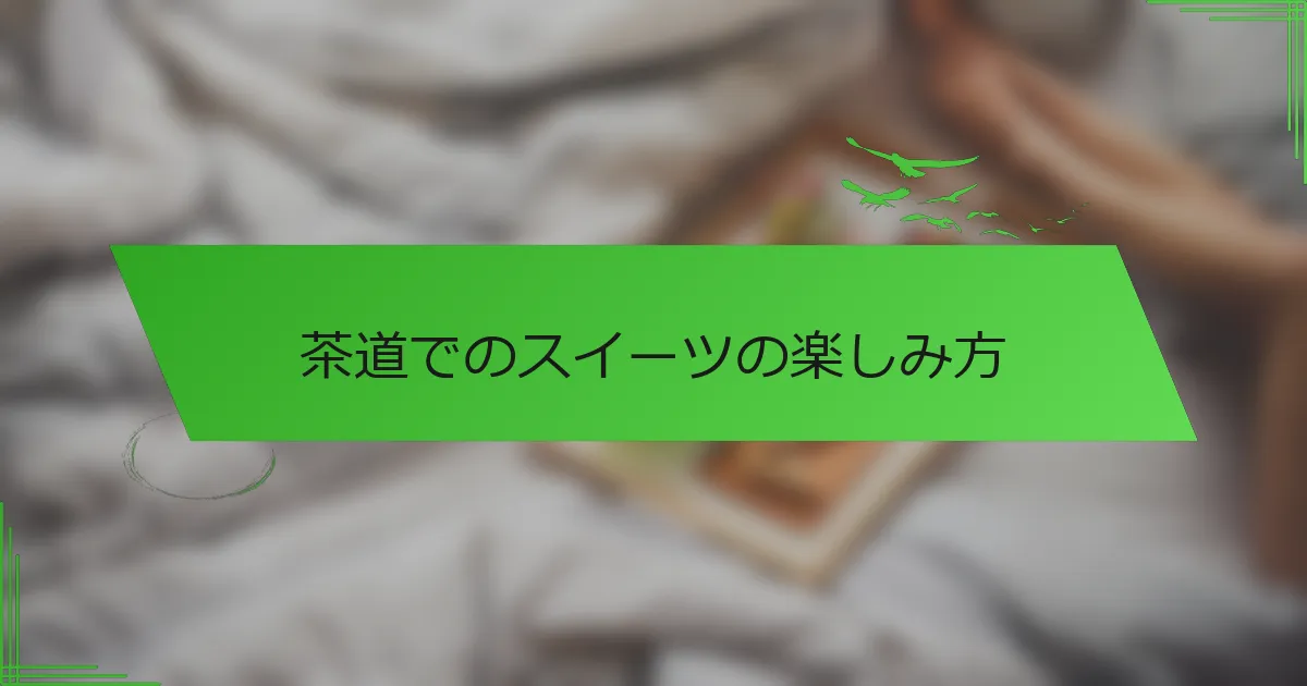 茶道でのスイーツの楽しみ方