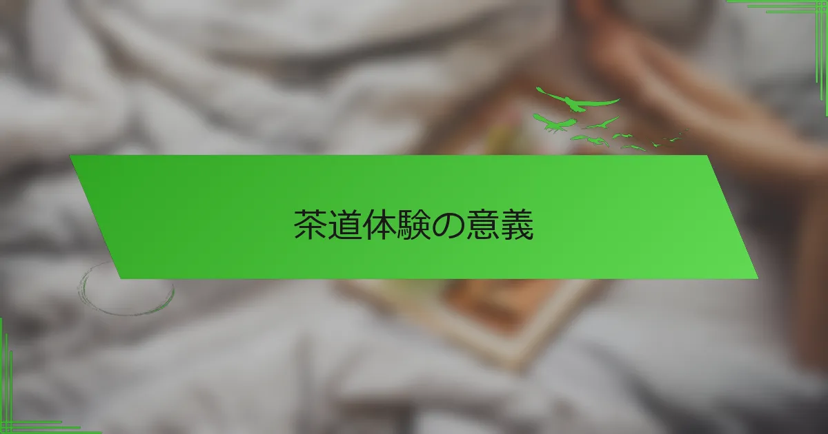 茶道体験の意義