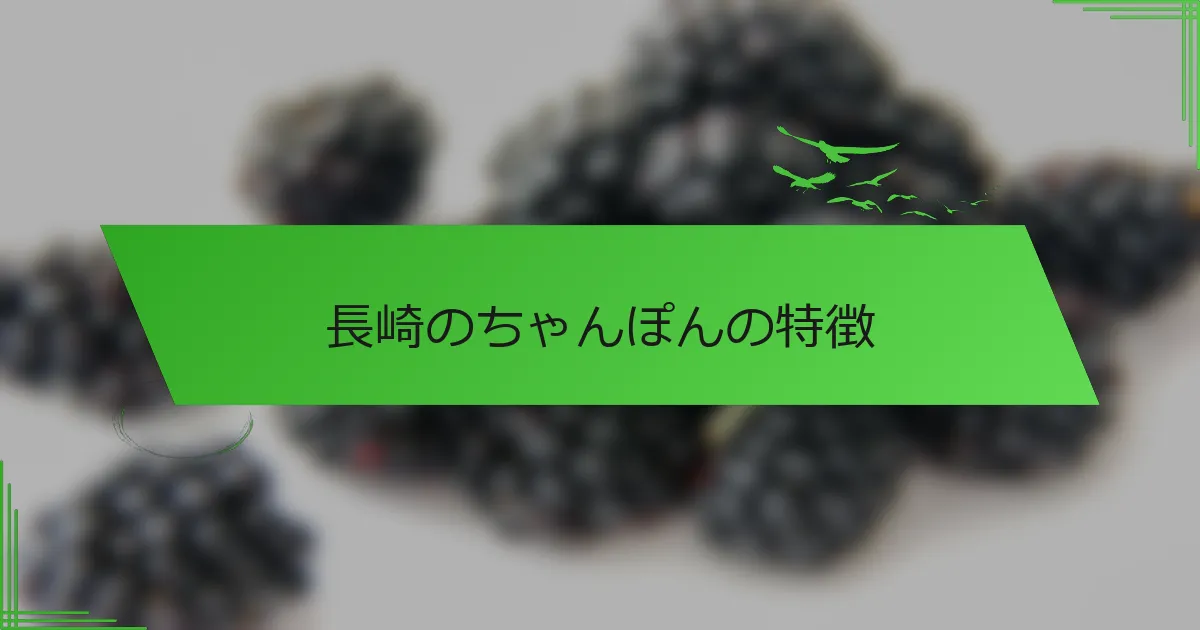 長崎のちゃんぽんの特徴