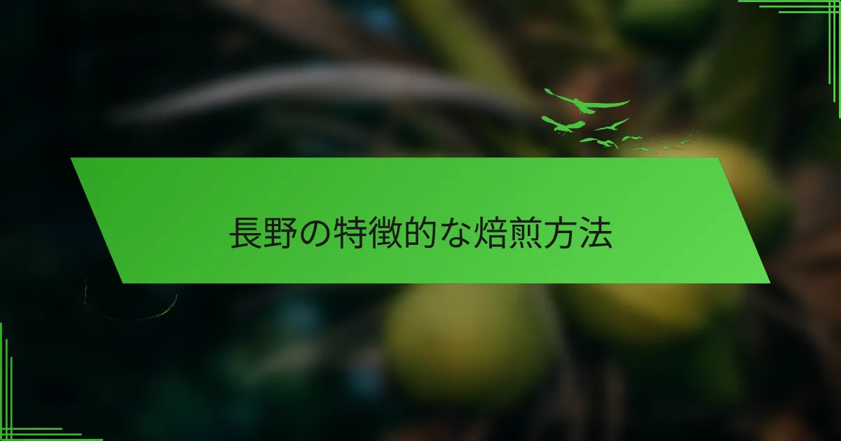 長野の特徴的な焙煎方法