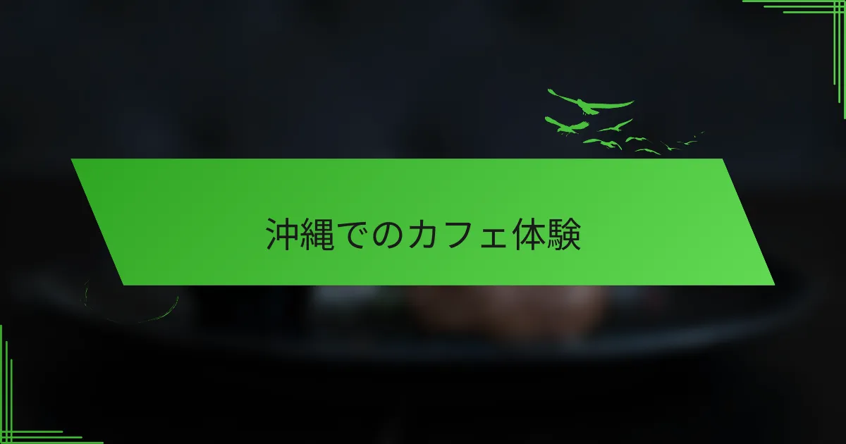 沖縄でのカフェ体験