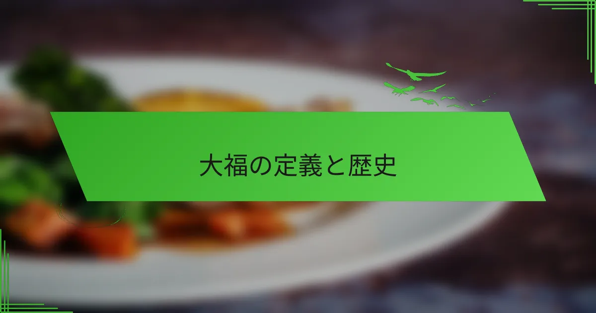 大福の定義と歴史