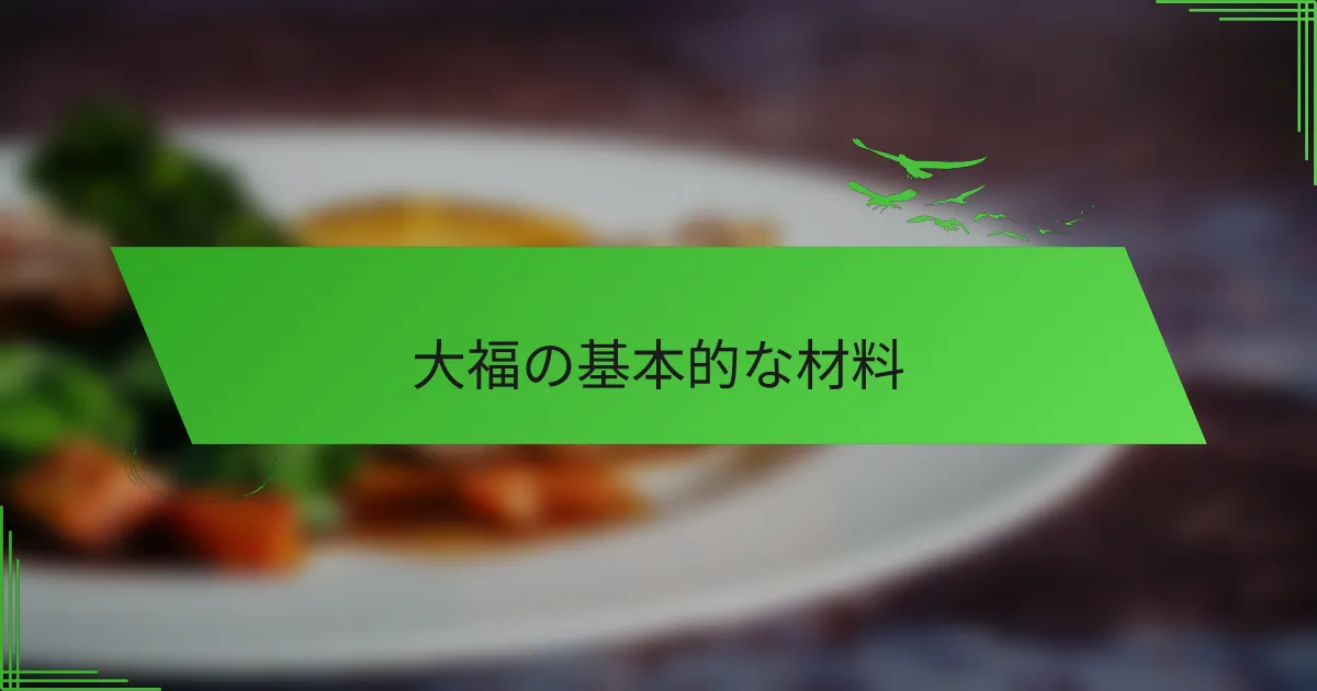 大福の基本的な材料