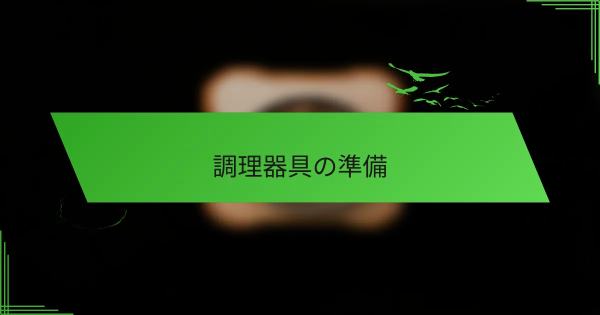 調理器具の準備