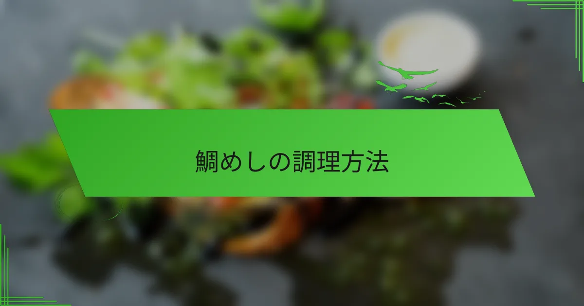 鯛めしの調理方法