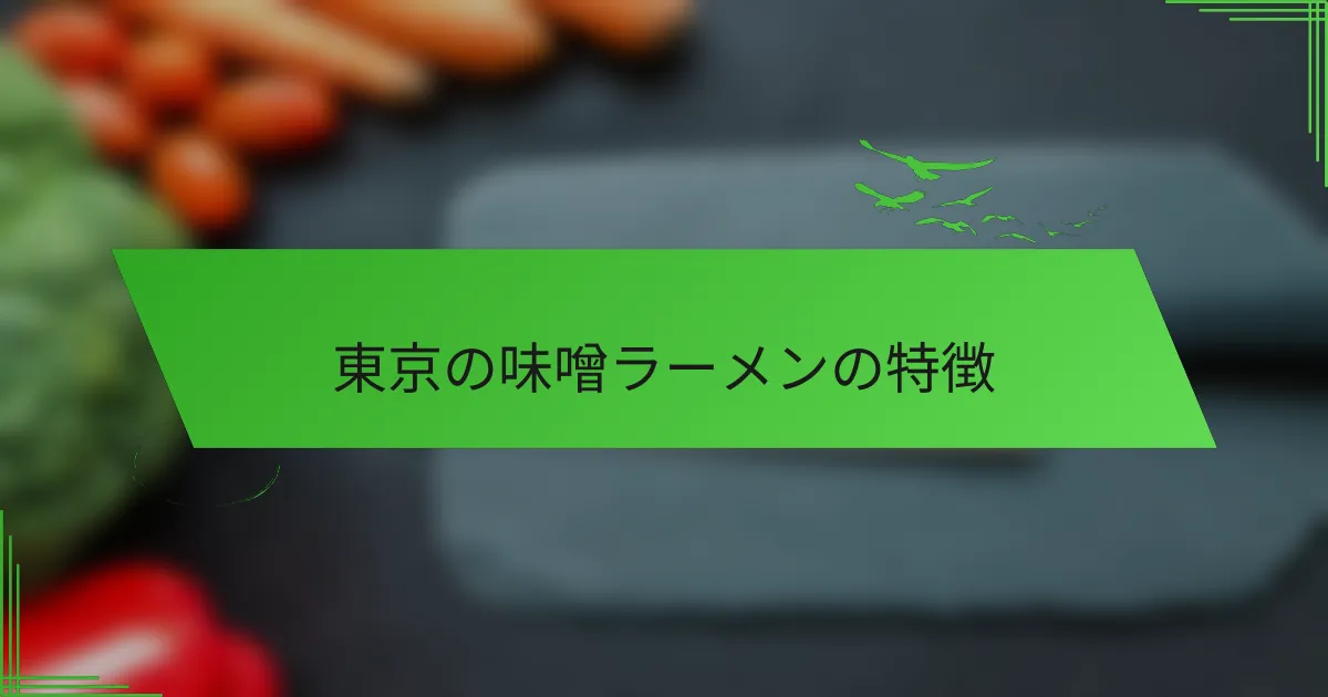 東京の味噌ラーメンの特徴