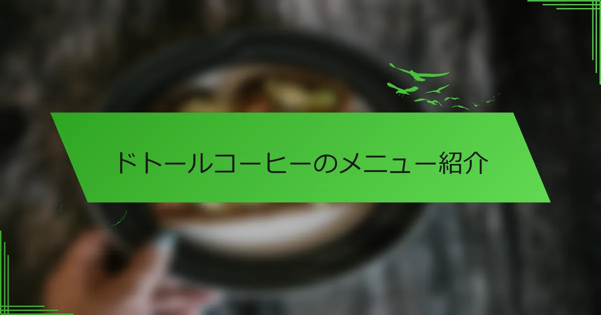 ドトールコーヒーのメニュー紹介