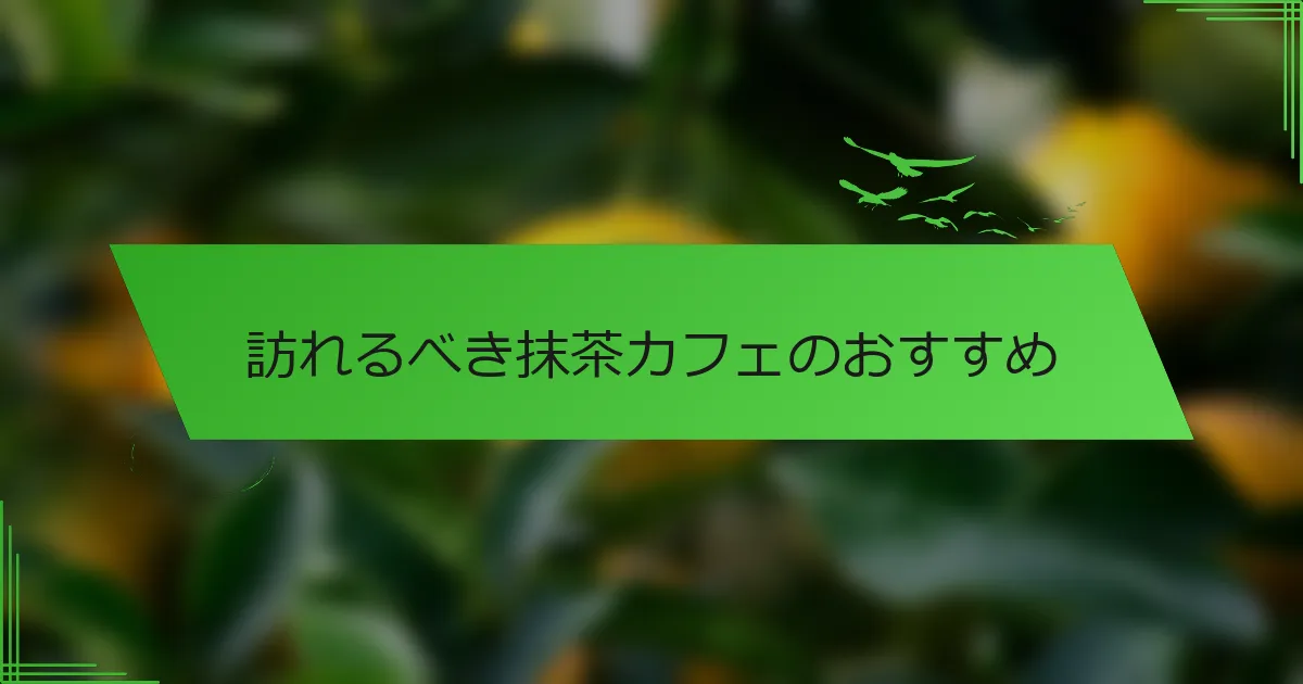 訪れるべき抹茶カフェのおすすめ