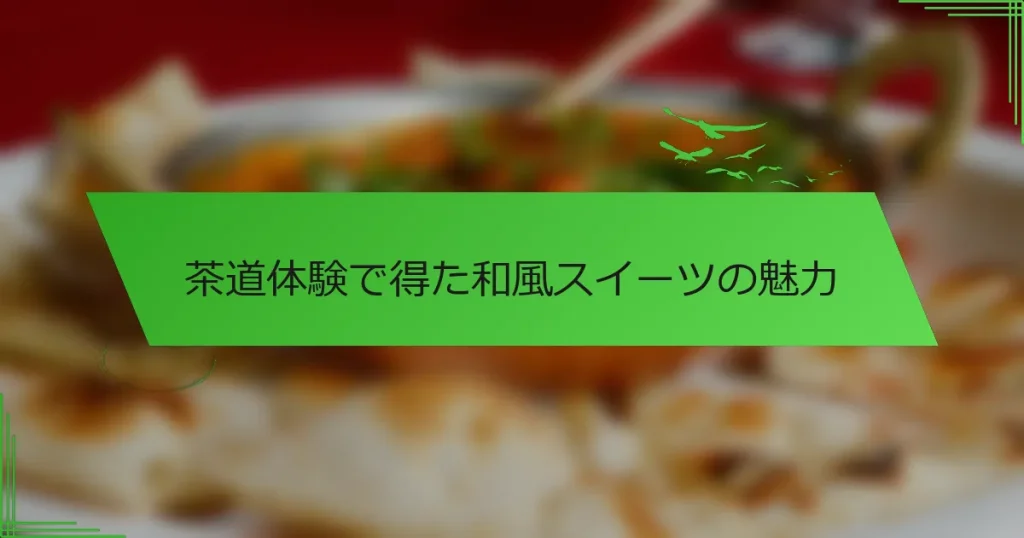 茶道体験で得た和風スイーツの魅力