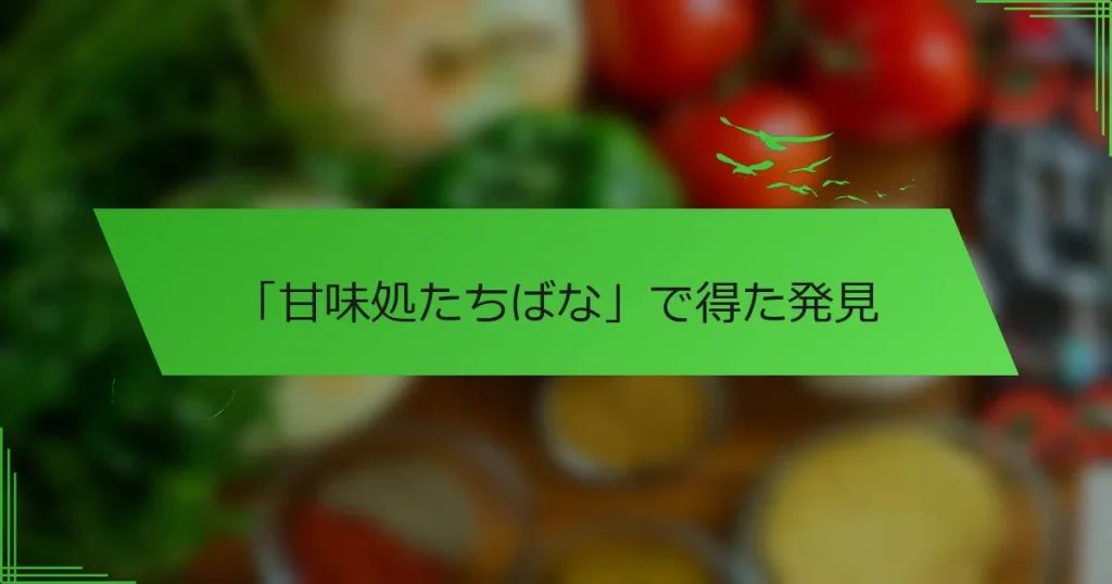 「甘味処たちばな」で得た発見