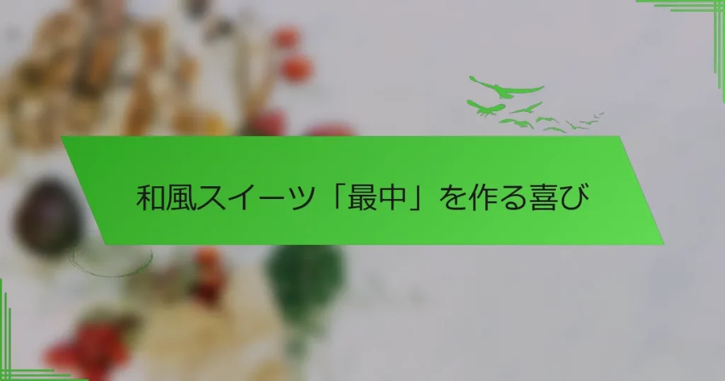 和風スイーツ「最中」を作る喜び