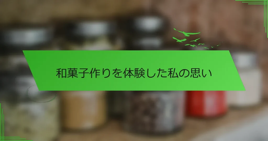 和菓子作りを体験した私の思い