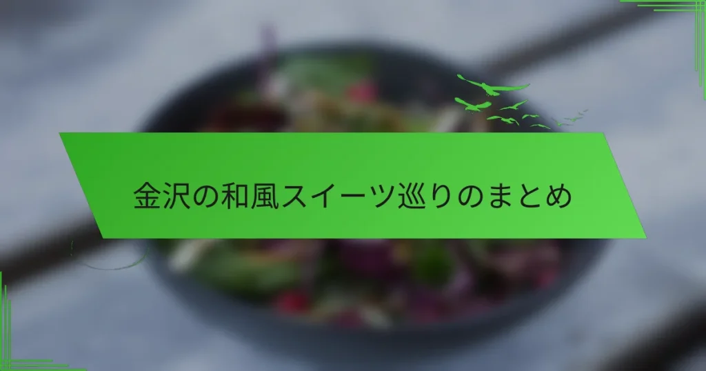金沢の和風スイーツ巡りのまとめ