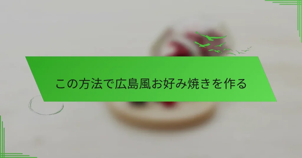 この方法で広島風お好み焼きを作る