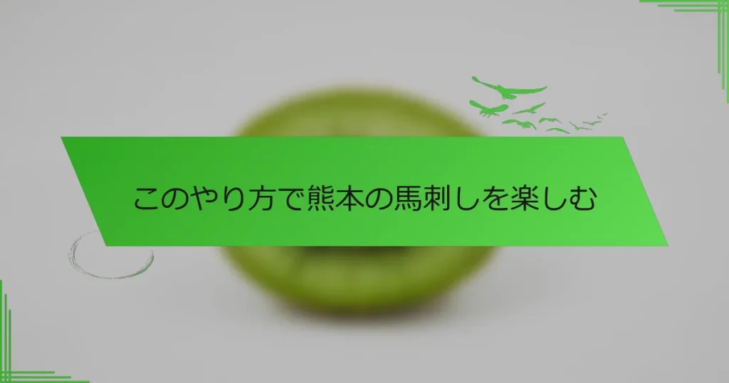 このやり方で熊本の馬刺しを楽しむ