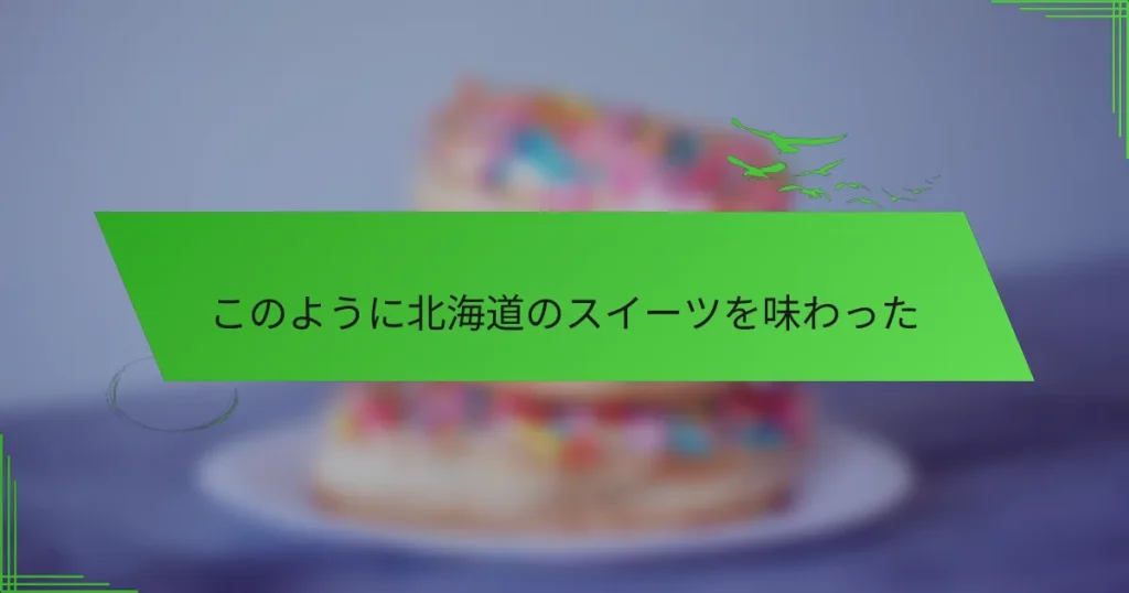このように北海道のスイーツを味わった