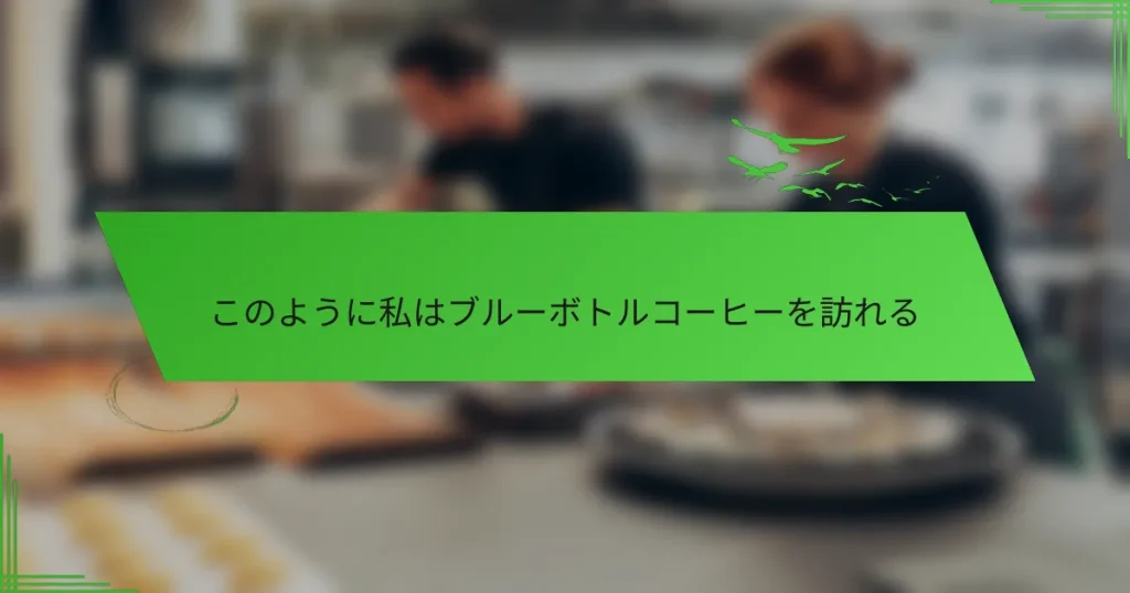このように私はブルーボトルコーヒーを訪れる