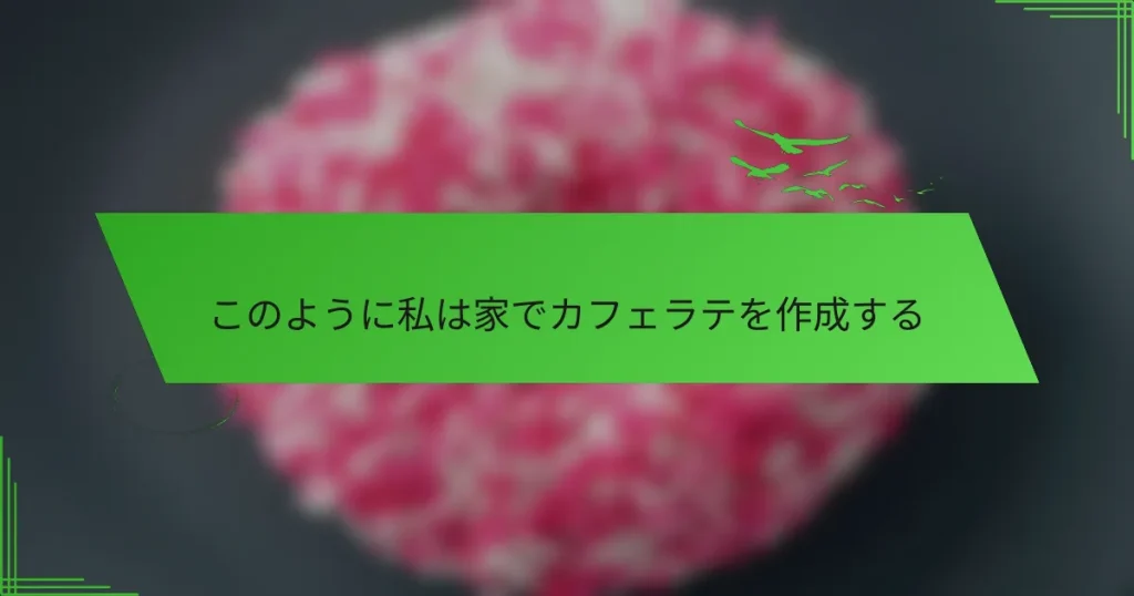 このように私は家でカフェラテを作成する