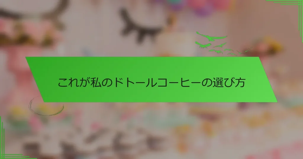 これが私のドトールコーヒーの選び方