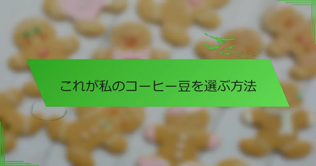 これが私のコーヒー豆を選ぶ方法
