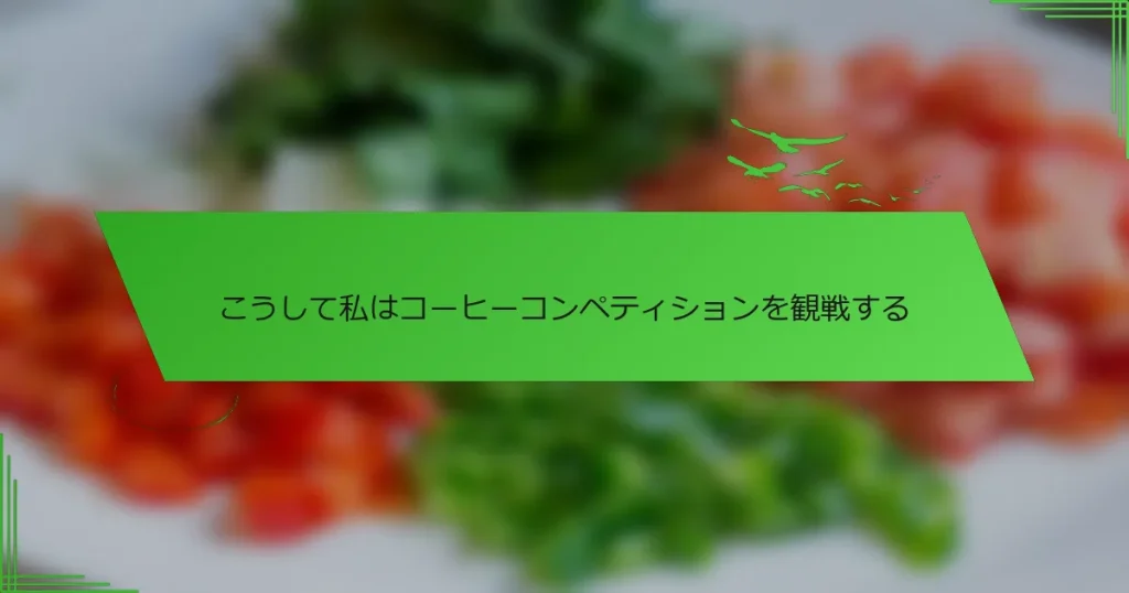 こうして私はコーヒーコンペティションを観戦する