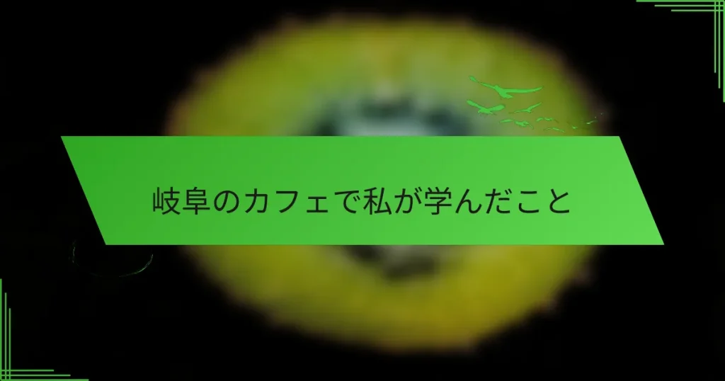 岐阜のカフェで私が学んだこと