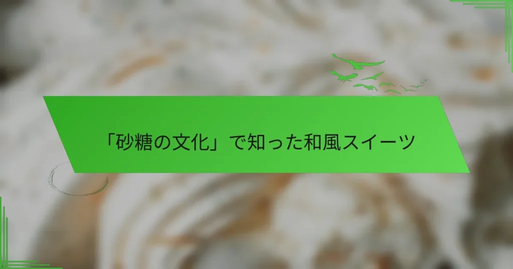 「砂糖の文化」で知った和風スイーツ