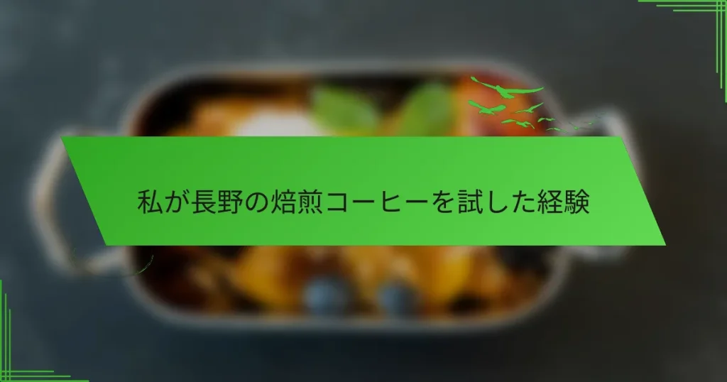 私が長野の焙煎コーヒーを試した経験