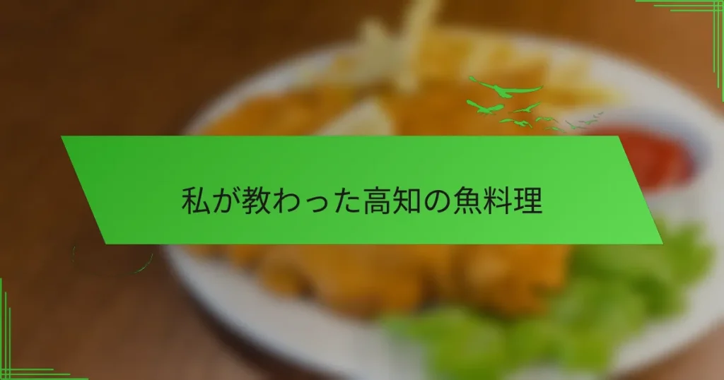 私が教わった高知の魚料理