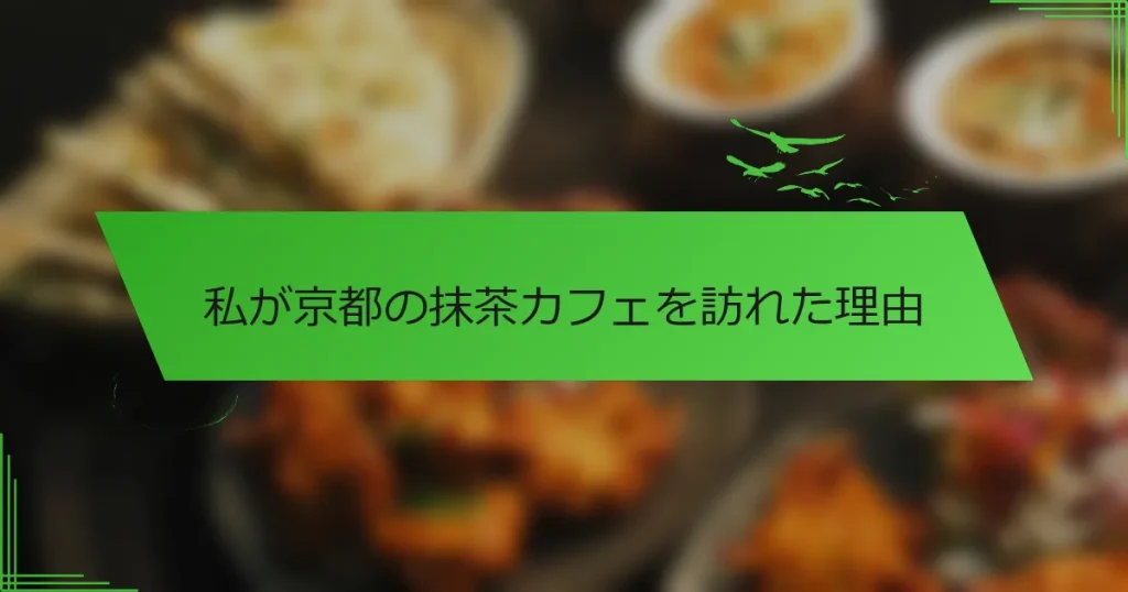 私が京都の抹茶カフェを訪れた理由