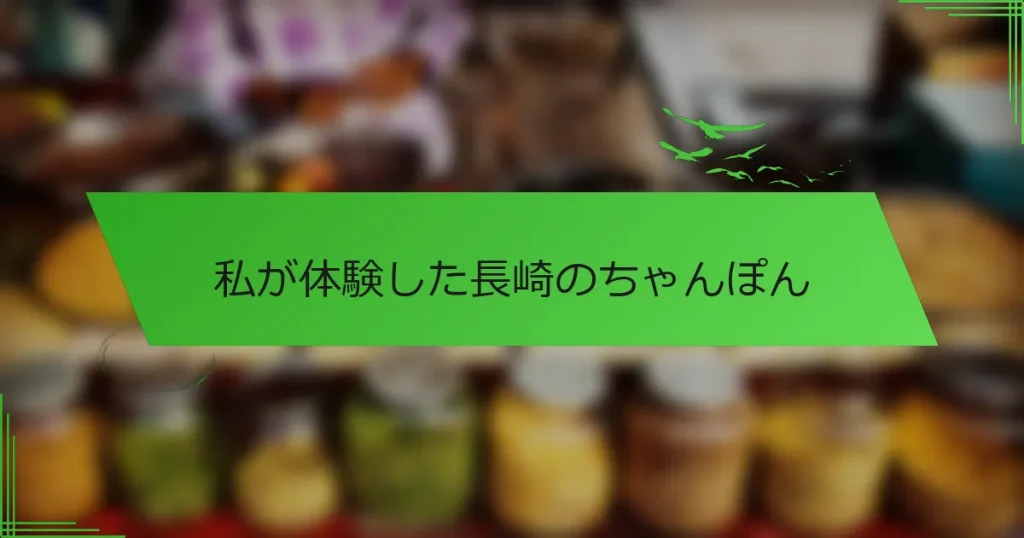 私が体験した長崎のちゃんぽん