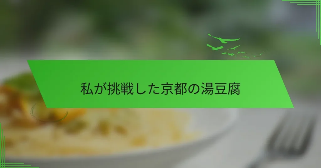 私が挑戦した京都の湯豆腐