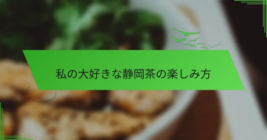 私の大好きな静岡茶の楽しみ方