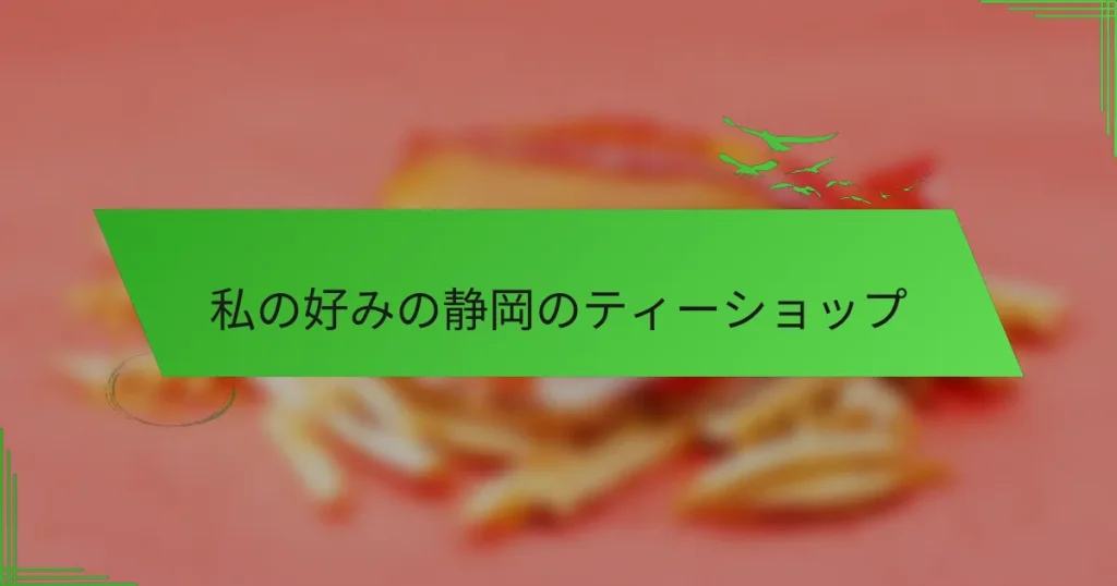 私の好みの静岡のティーショップ
