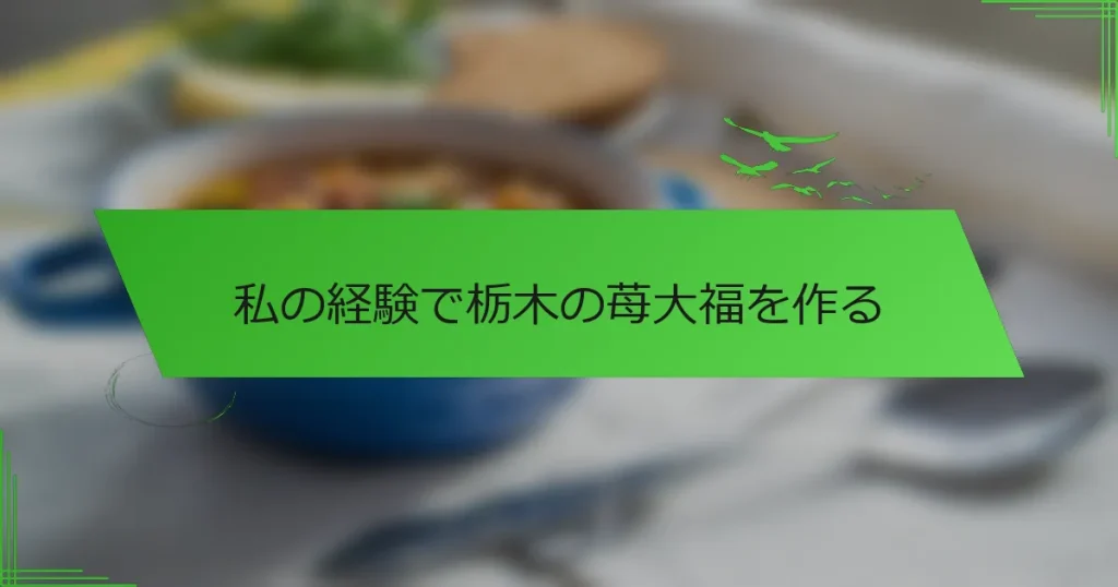私の経験で栃木の苺大福を作る