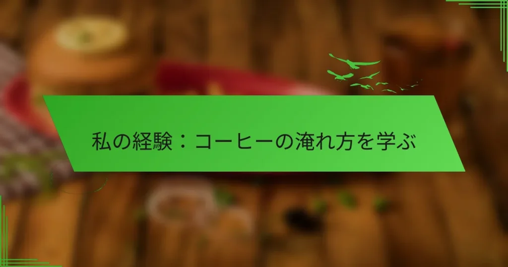 私の経験：コーヒーの淹れ方を学ぶ