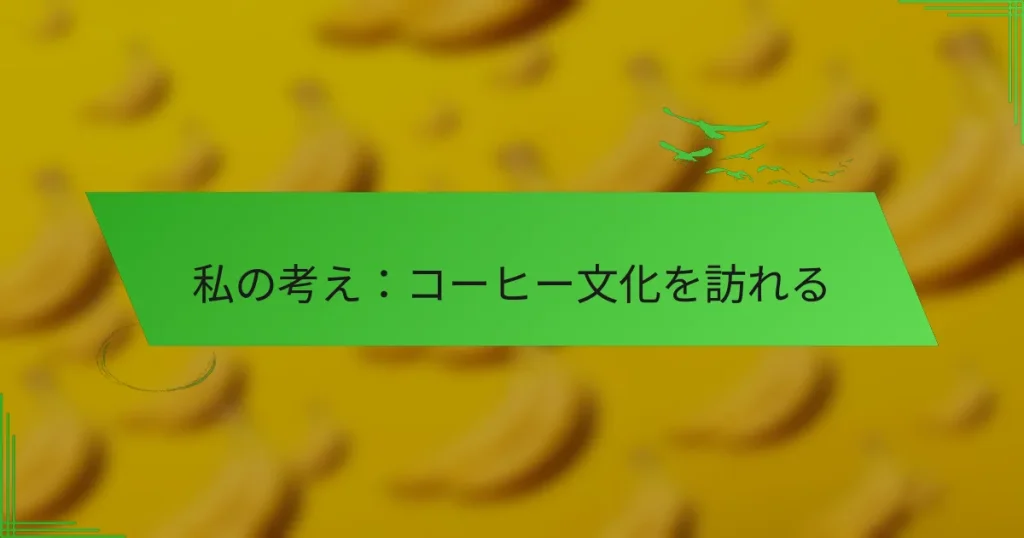 私の考え：コーヒー文化を訪れる