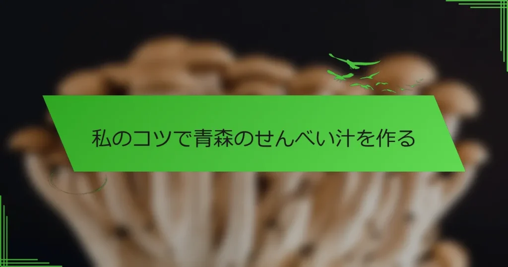 私のコツで青森のせんべい汁を作る