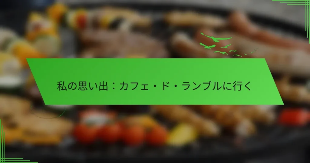私の思い出：カフェ・ド・ランブルに行く