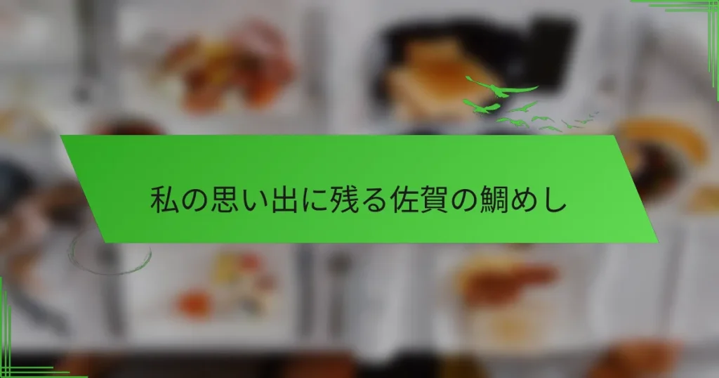 私の思い出に残る佐賀の鯛めし