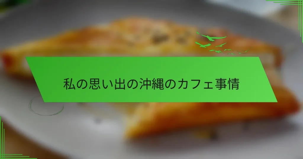 私の思い出の沖縄のカフェ事情