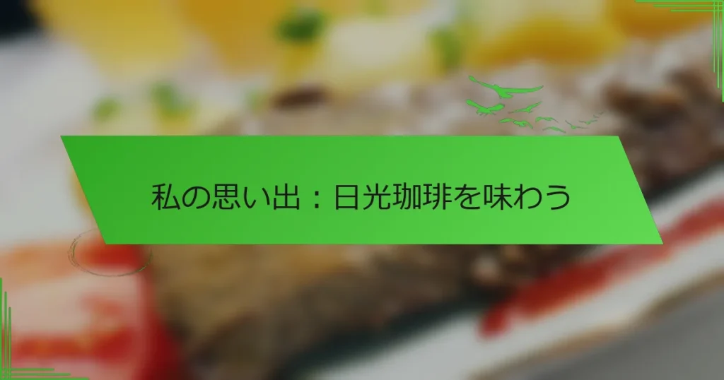 私の思い出：日光珈琲を味わう